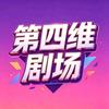 第四维剧场