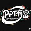 PPT有富