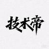 技术帝(接天宫三国)百炼英雄