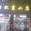 肥霞小店