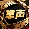 掌声影视