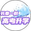 长春一树高考升学