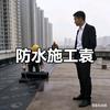 防水施工袁