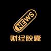 财经胶囊