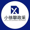 小徐聊政采