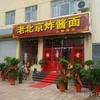 高碑店小静老北京炸酱面