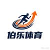伯乐体育