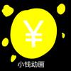 小钱动画(仅此一号)