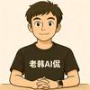 老韩AI侃