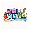 湖南单招信息