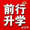青州前行升学徐老师