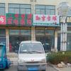 台球培训班～二手家电市场