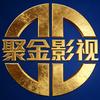 聚金影视