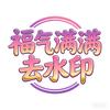 福气满满去水印小程序—终身永远免费使用