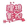理想影视