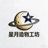 星月造物工坊