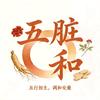 五脏和