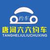 唐河六六约车