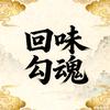 回味勾魂
