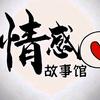 情感故事馆