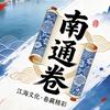 南通卷