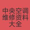 中央空调维修资料大全