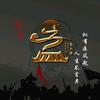 祈梦