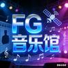 FG音乐馆