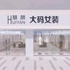 慧颜大码女装(古城商业街店)