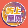 屿上星闻