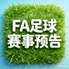FA足球赛事预告