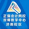 正保会计网校(济南高新校区)