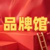 品牌馆
