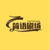 简语