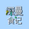 深曼食记【我的世界】