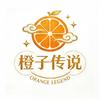 橙子传说