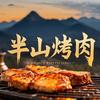 半山烤肉官方号