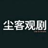 尘客观剧