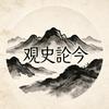 观史论今
