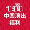 中国演出福利15号