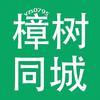 樟树同城