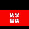 办薛城上学、就业、当兵。签合同进不去全退