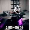 归然医学转行-杨哥