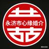 永济市心缘婚介
