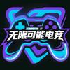 无限可能电竞(三角洲性价比护航)
