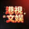 港视文娱