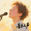 音乐无限