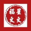 福星文文