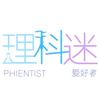 理科迷团队