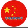 寻找弟弟邹东平